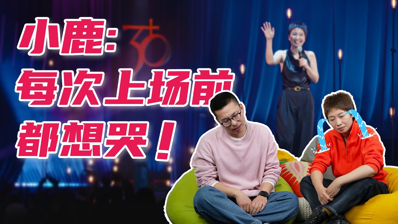 小鹿：我每次上场前都想哭！｜著名脱口秀演员谈被工作追着跑的真实人生（上集）
