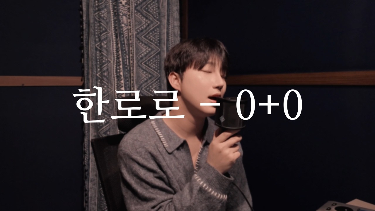 BLUHWA 곽은재 '0+0 Cover (원곡:한로로)