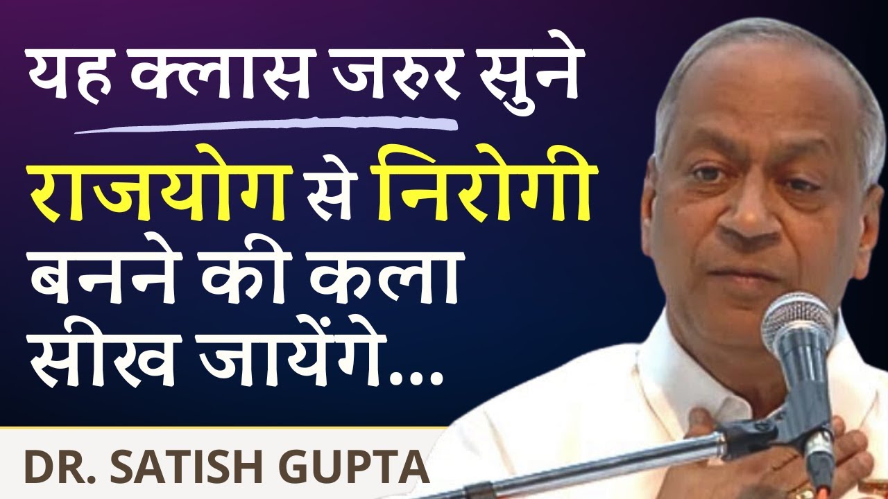 राजयोग द्वारा निरोगी बनने की कला - BK Dr. Sartish Gupta | BK Classes