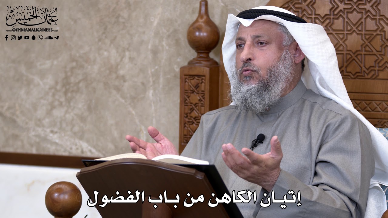833 - إتيان الكاهن من باب الفضول - عثمان الخميس