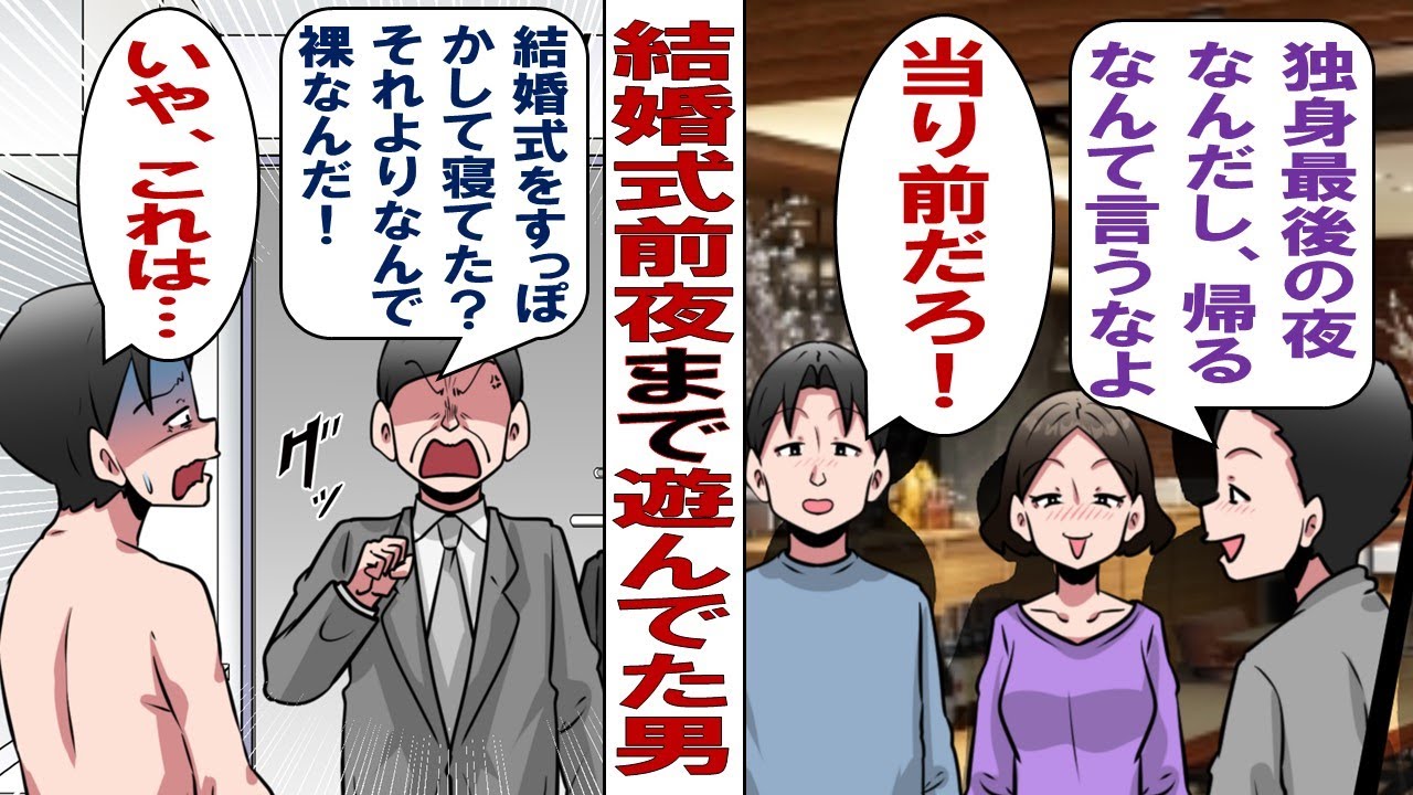 【漫画】結婚式直前まで遊んでた陽キャ男「独身生活も残りわずかだし、目一杯遊ばないと！」結婚式前夜も遊びすぎて結婚式に寝坊してしまい……花嫁「結婚破棄する！」誰も味方になってくれないんですけど……