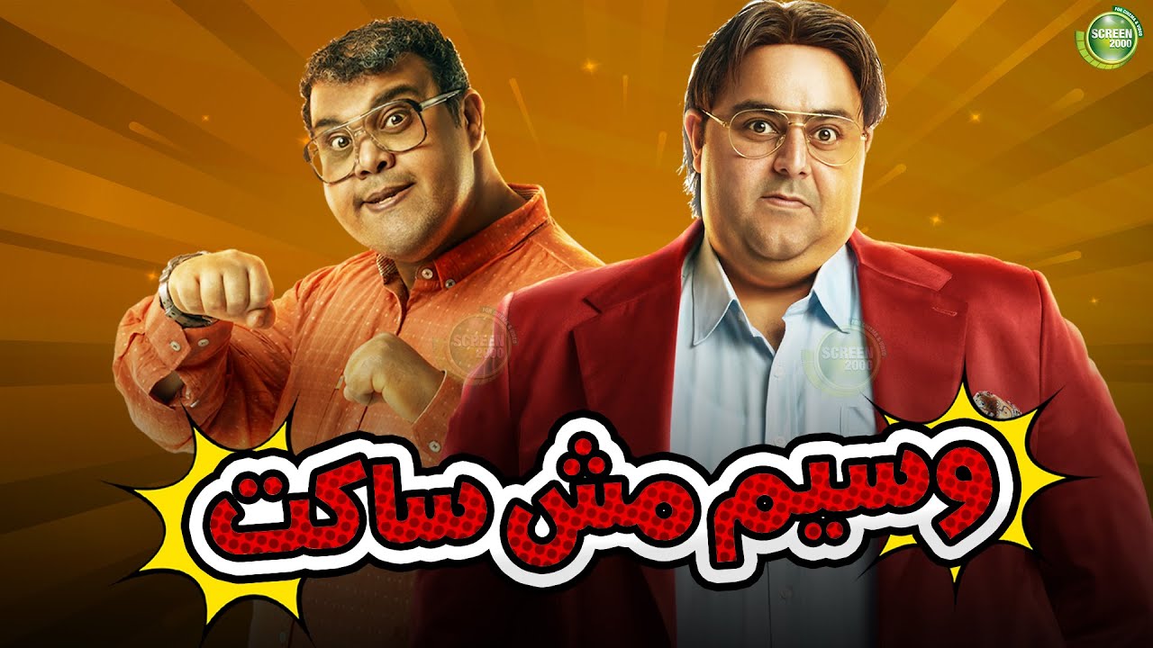 حصريا وبدون فواصل | وسيم مش ساكت | بطولة #شيكو #احمد_فتحي
