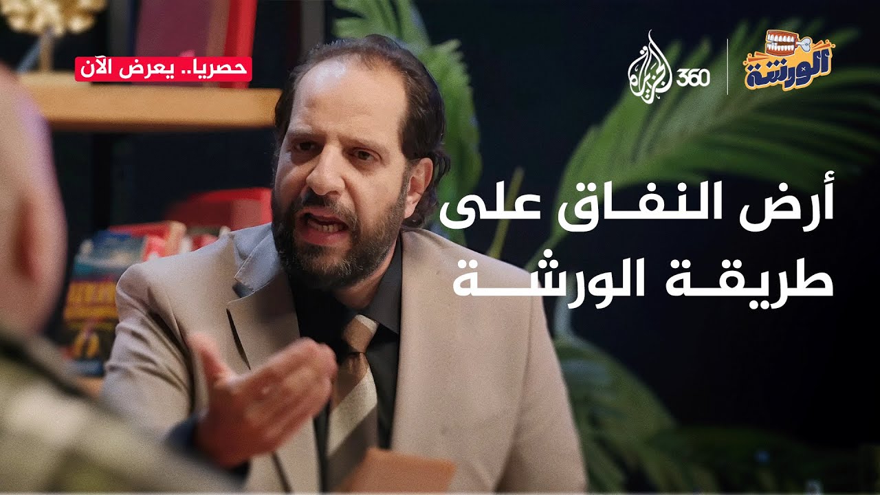أرض النفاق في نسخة جديدة على طريقة أحمد أمين.. إزاي نبني شخصيات كوميدية من الصفر؟ | الورشة