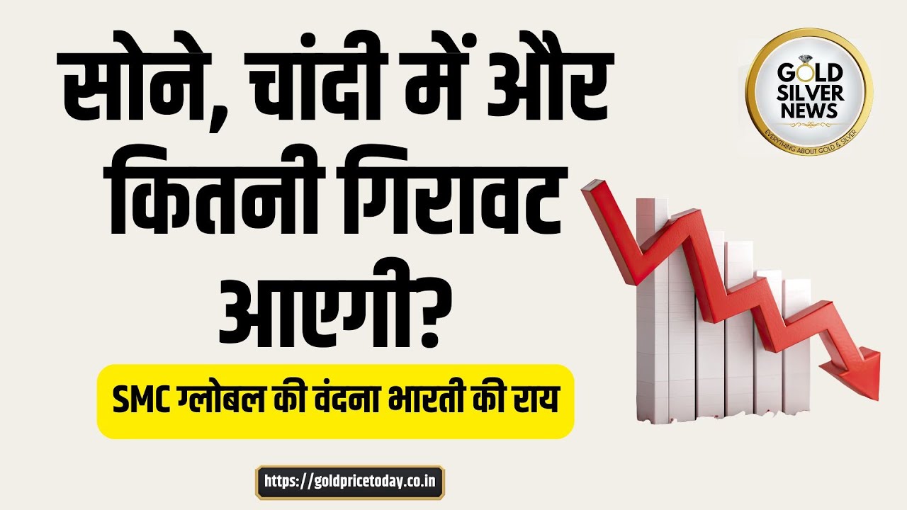 सोने और चांदी के भाव में कितनी गिरावट आएगी, SMC ग्लोबल वंदना भारती की राय Vandana Bharti Forecast