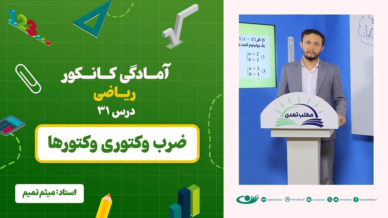 آمادگی کانکور ریاضی -جلسه سی‎ و یک -موضوع: ضرب وکتوری وکتورها  - 8.7.1403