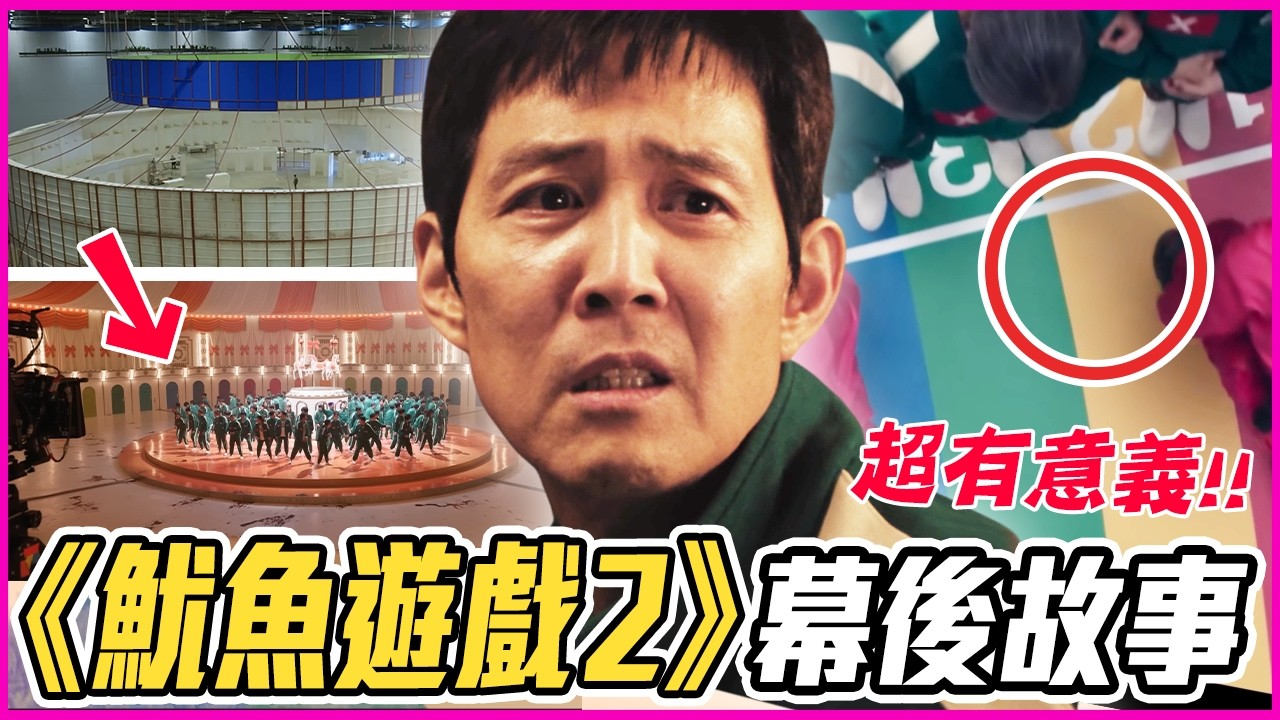 劇中角色都是真人真事？!12個你不知道的《魷魚遊戲2》幕後故事！｜戲劇推一波｜李政宰/李秉憲/孔劉/魏化儁/T.O.P/朴成焄/任時完/曹柔理/朴圭瑛/李陣郁