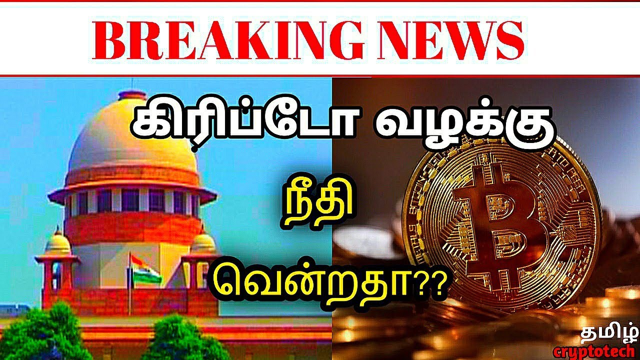 supreme court Crypto Final Judgement Details/Latest Bitcoin News | Tamil Crypto Tech