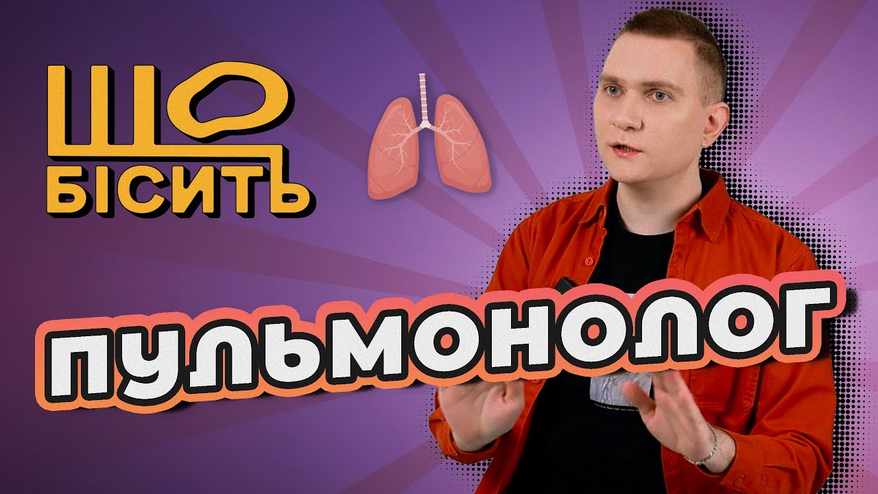 Як очистити легені? Вправи та засоби щоб менше хворіти | Що Бісить Пульмонолога