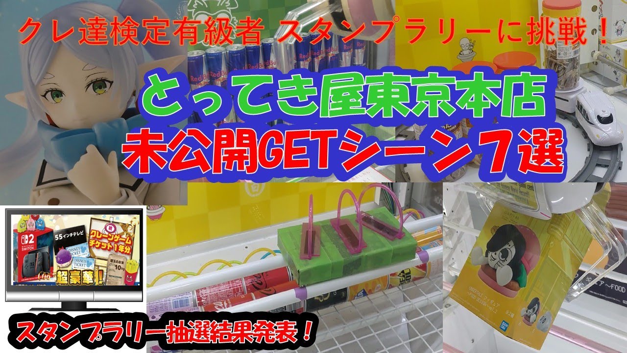【クレーンゲーム　とってき屋東京本店　未公開GETシーン７選＆超豪華景品スタンプラリー抽選結果発表】クレーンゲーム達人検定有級者２人が、スタンプラリーに挑戦！未公開のGETシーンをお楽しみください♡
