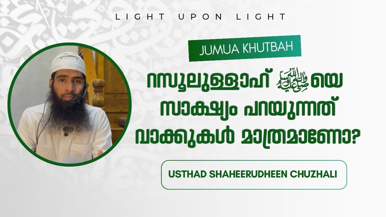 Are We Fulfilling the Conditions of Muhammadur Rasool Allah? | Shaheerudheen Chuzhali | Jumua Khutba