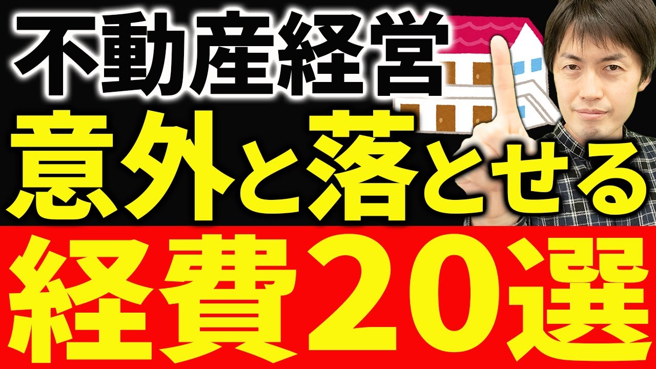 【知らなきゃ損！】アパート経営で意外と落とせる経費20選