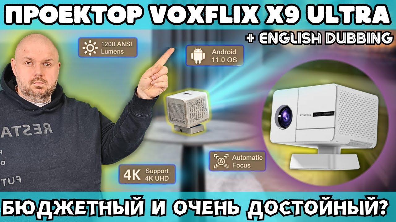 ПРОЕКТОР VOXFLIX X9 ULTRA. НЕУЖЕЛИ БЮДЖЕТНЫЙ И ОЧЕНЬ ДОСТОЙНЫЙ? ИЛИ ВСЕ ТАКИ ЕСТЬ НЮАНСЫ?