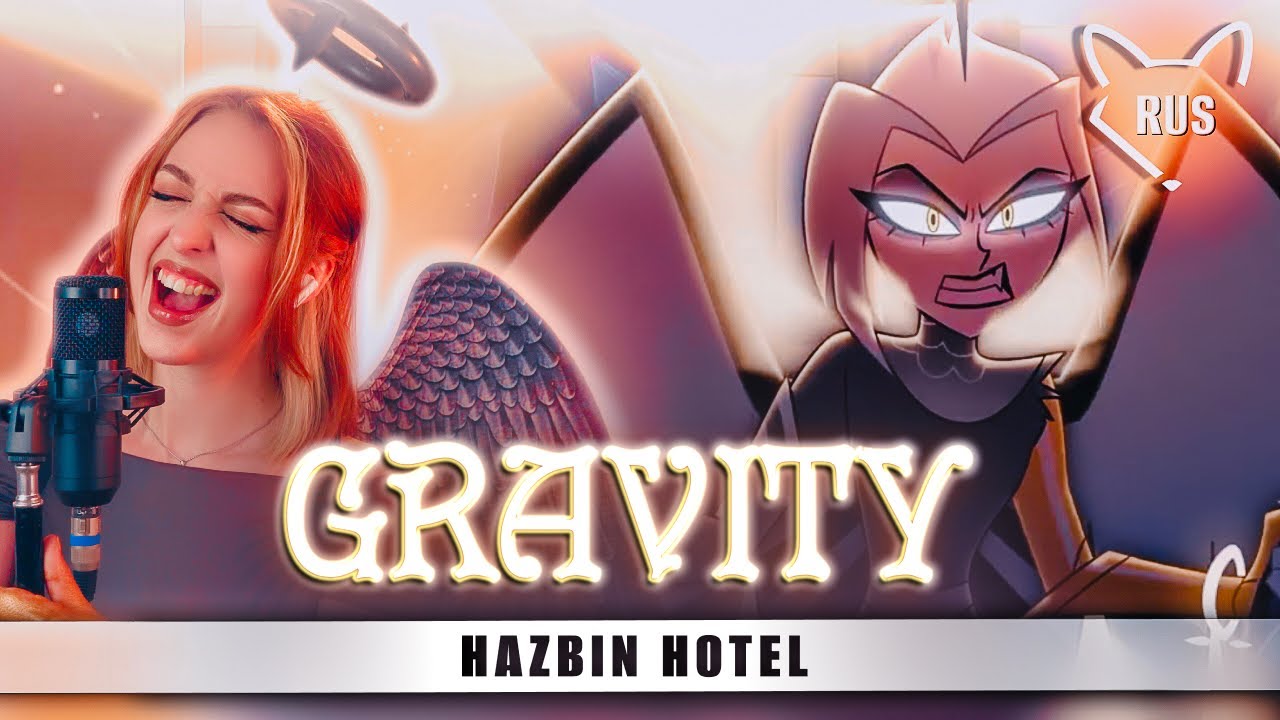 GRAVITY  [Отель Хазбин 2 ] кавер на русском от @Tanri3, @lunaticlad2022