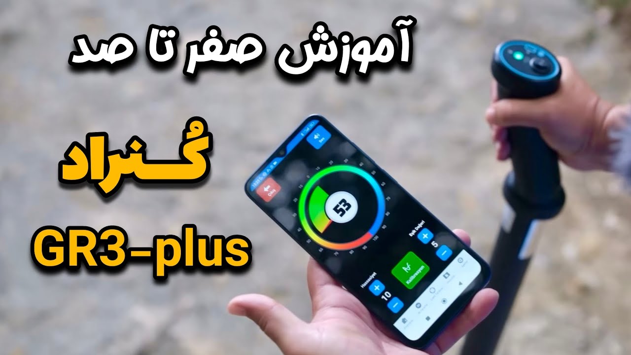 آموزش حرفه‌ای اسکنر کنراد جی آر ۳ - پلاس | 09124509306