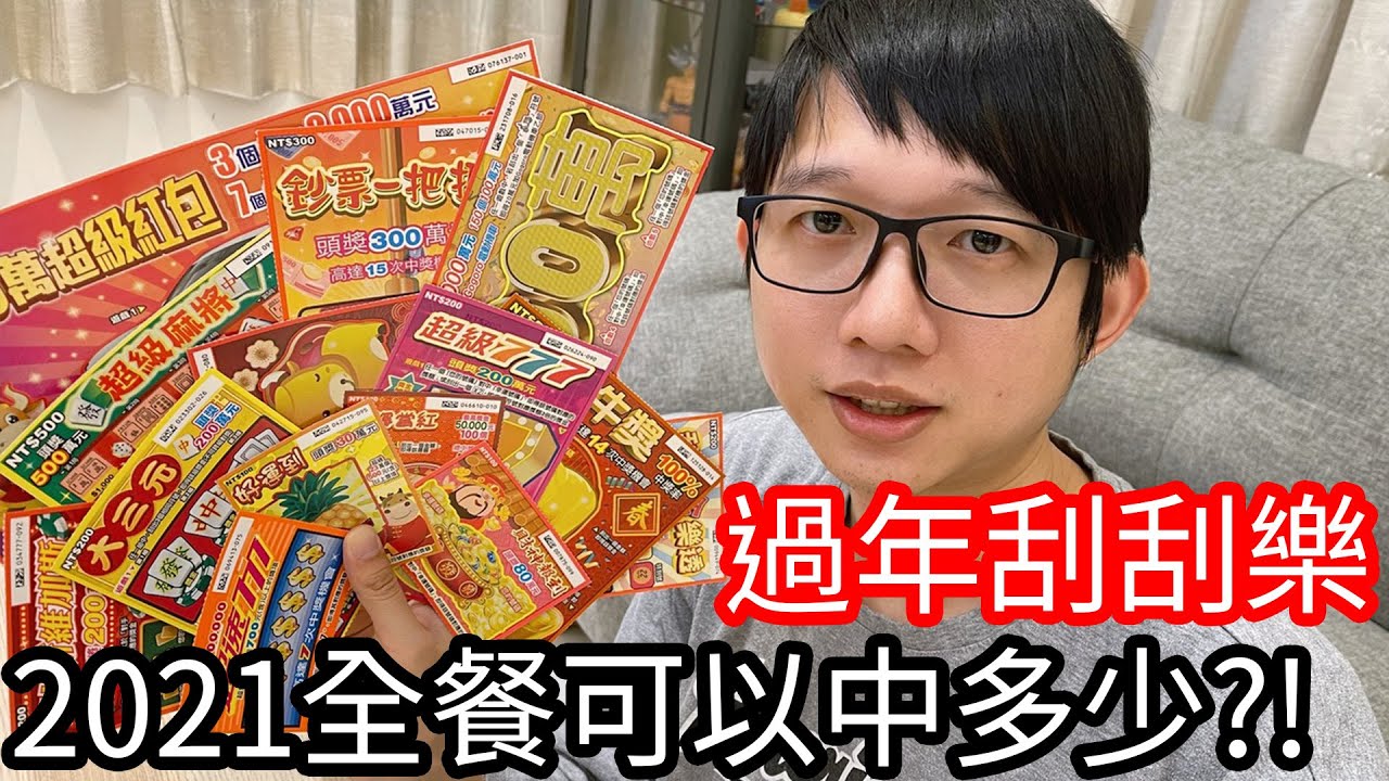 【阿金生活】過年刮刮樂 2021新年全餐可以中多少錢