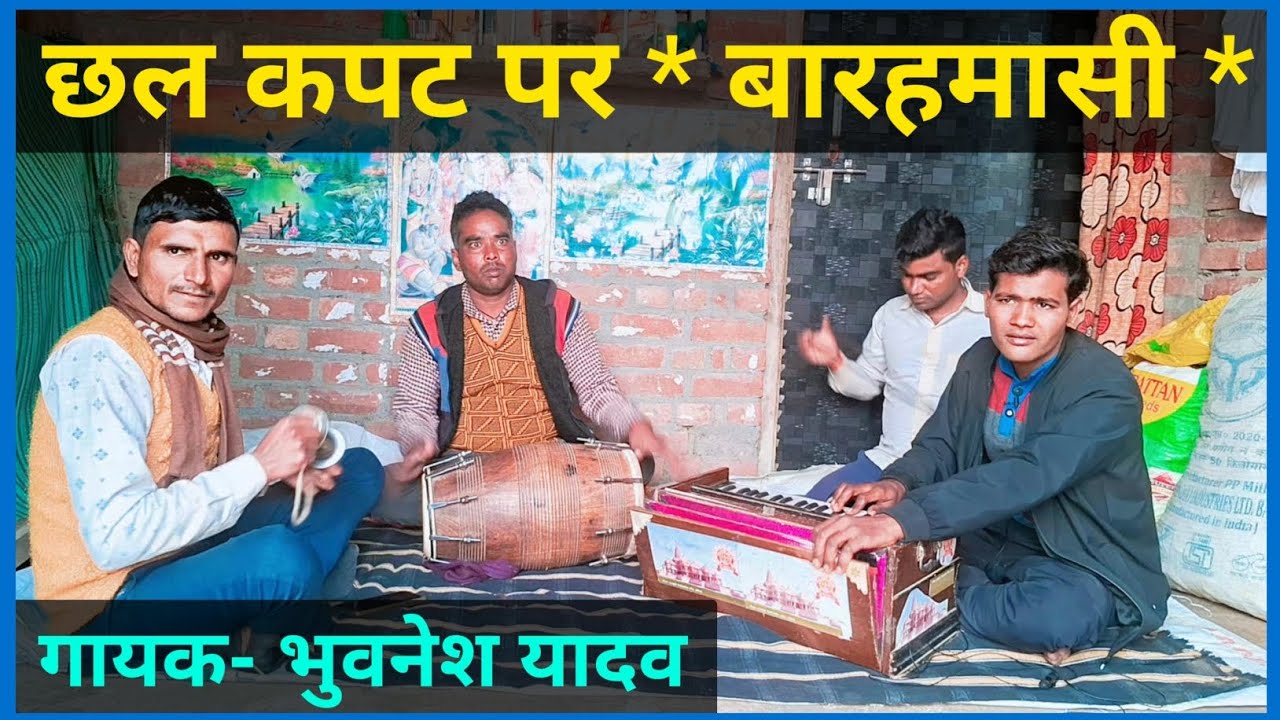 छल कपट पर शानदार बारहमासी👍💯💐 ll कह रहे वेद पुराण बात तुम्हें सही बताता हूँ ll भुवनेश यादव 