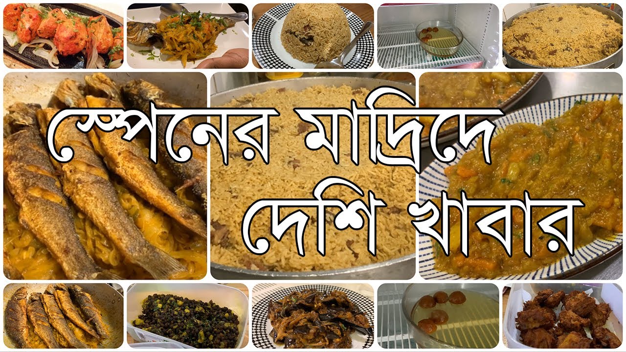 স্পেনের মাদ্রিদে বাংলাদেশি খাবার ◉ Bangladeshi Food in Madrid ◉ স্পেনের জীবনযাত্রা ◉ Life in Spain