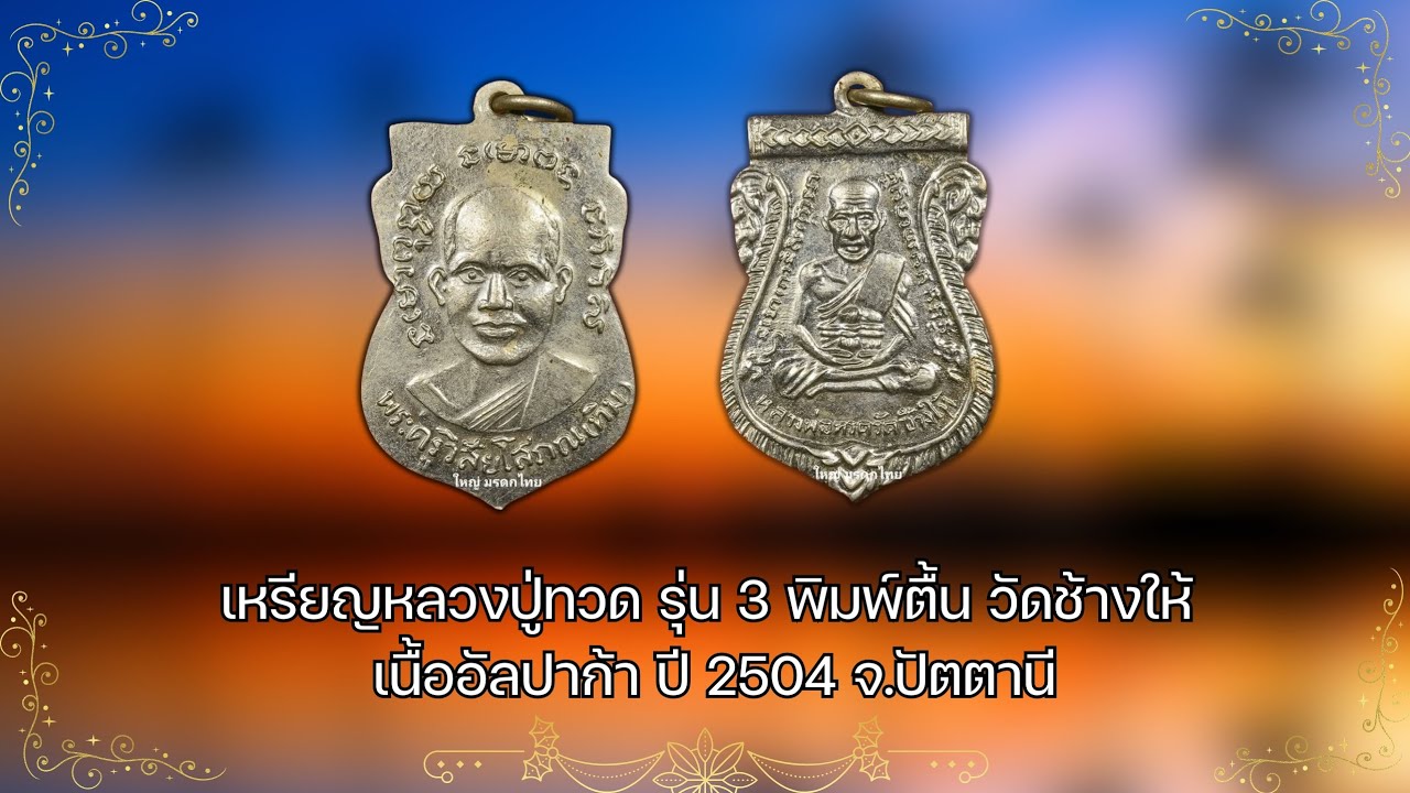 เหรียญหลวงปู่ทวด รุ่น 3 พิมพ์ตื้น วัดช้างให้ เนื้ออัลปาก้า ปี 2504 #รับเช่าพระ Line🆔️ @yai9339
