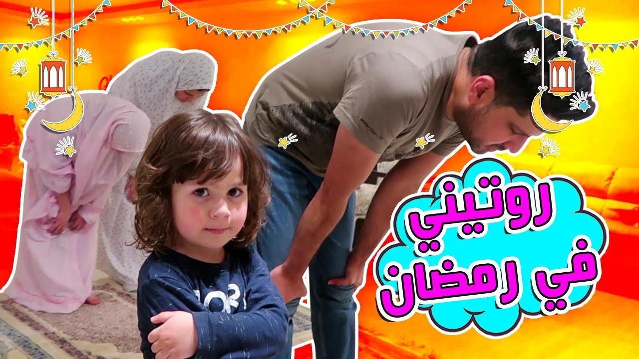 روتيني في رمضان 🌙 2021
