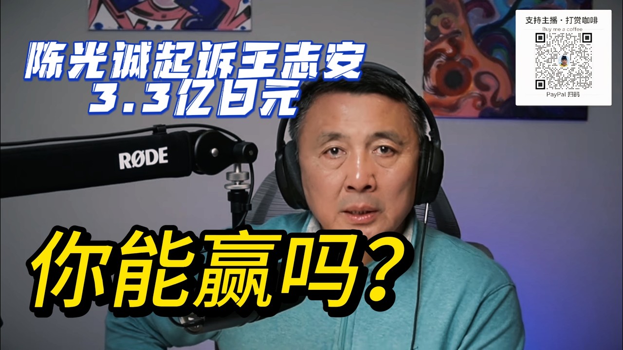 分析陈光诚起诉王志安诽谤一案｜陈光诚极可能完全败诉！！｜如何应对王志安的侮辱与诽谤？？#日本法律#造谣诽谤#律师#自由#民主#言论自由#边界#华人#中美对标#妖妖酱