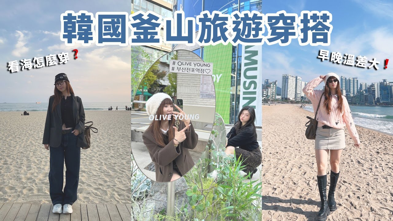 秋天韓國旅遊怎麼穿？必帶、必穿服飾一次推薦！釜山OOTD│Hey I'm Alice