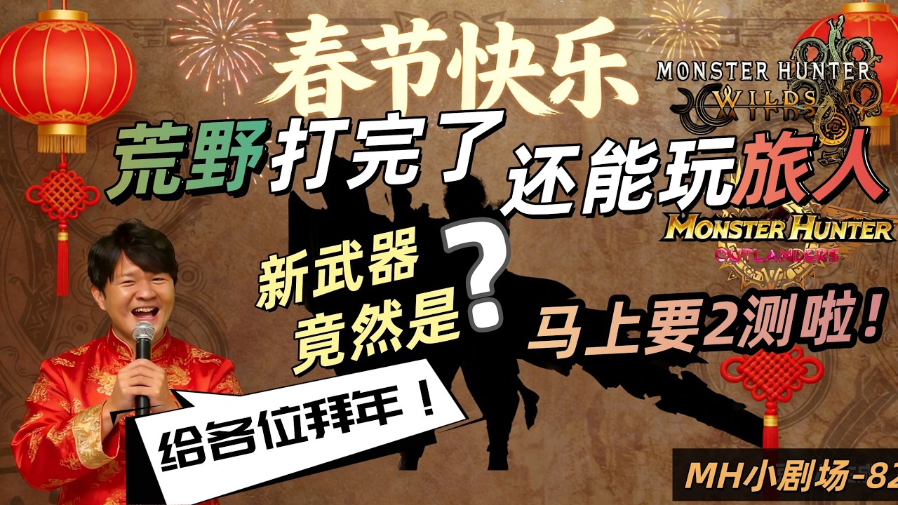 👍【怪物獵人 MH小劇場-82期】荒野快完結了！接下來可以準備玩旅人咯！馬上要開2測啦！這次旅人內測後改了好多東西，目前看來很良心