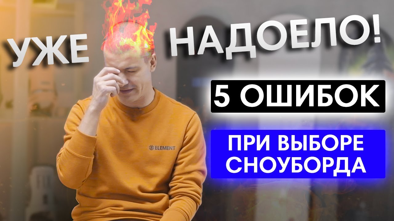 ТОП 5 ошибок новичков при выборе сноуборда