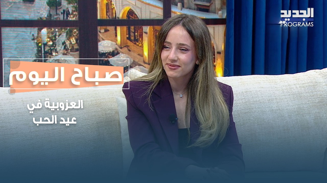 العزوبية في عيد الحب .. وعي واختيار أم ضغط وخوف من الوحدة؟ قراءة نفسية مع نيكول فرنجية
