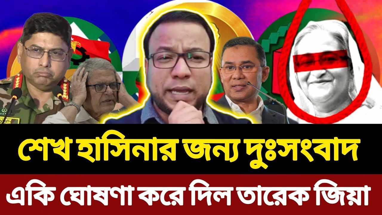 শেখ হাসিনার জন্য দুঃসংবাদ | একি ঘোষণা করে দিল তারেক জিয়া | Tarique Rahman | BNP | Sheikh Hasina