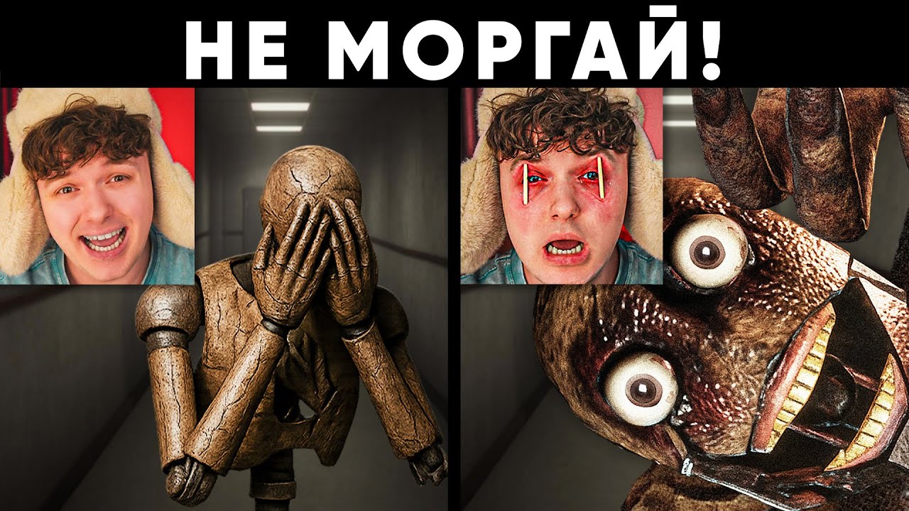 Чтобы пройти игру, я должен НЕ МОРГАТЬ!