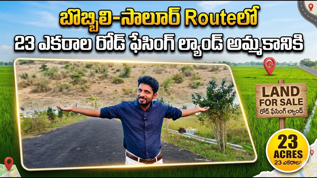 బొబ్బిలి–సాలూర్ రూట్‌లో 23 ఎకరాల రోడ్ ఫేసింగ్ ల్యాండ్ అమ్మకానికి || Naidu real estate