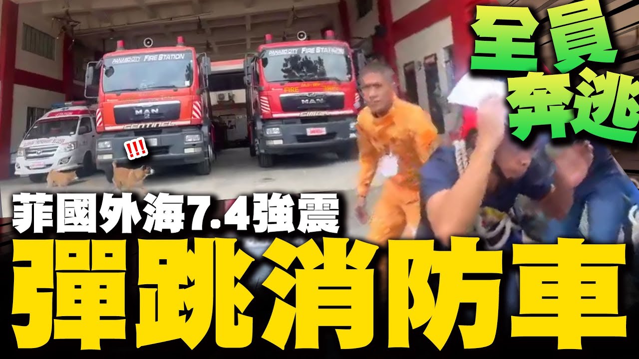 重量級消防車瘋狂彈跳! 消防員嚇爆抱頭奔逃 菲律賓7.4強震後單日餘震破百起