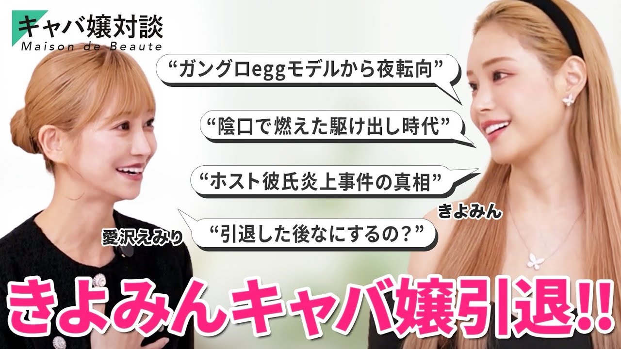【有名キャバ嬢引退の真相】きよみんに愛沢えみりが直撃インタビュー!!