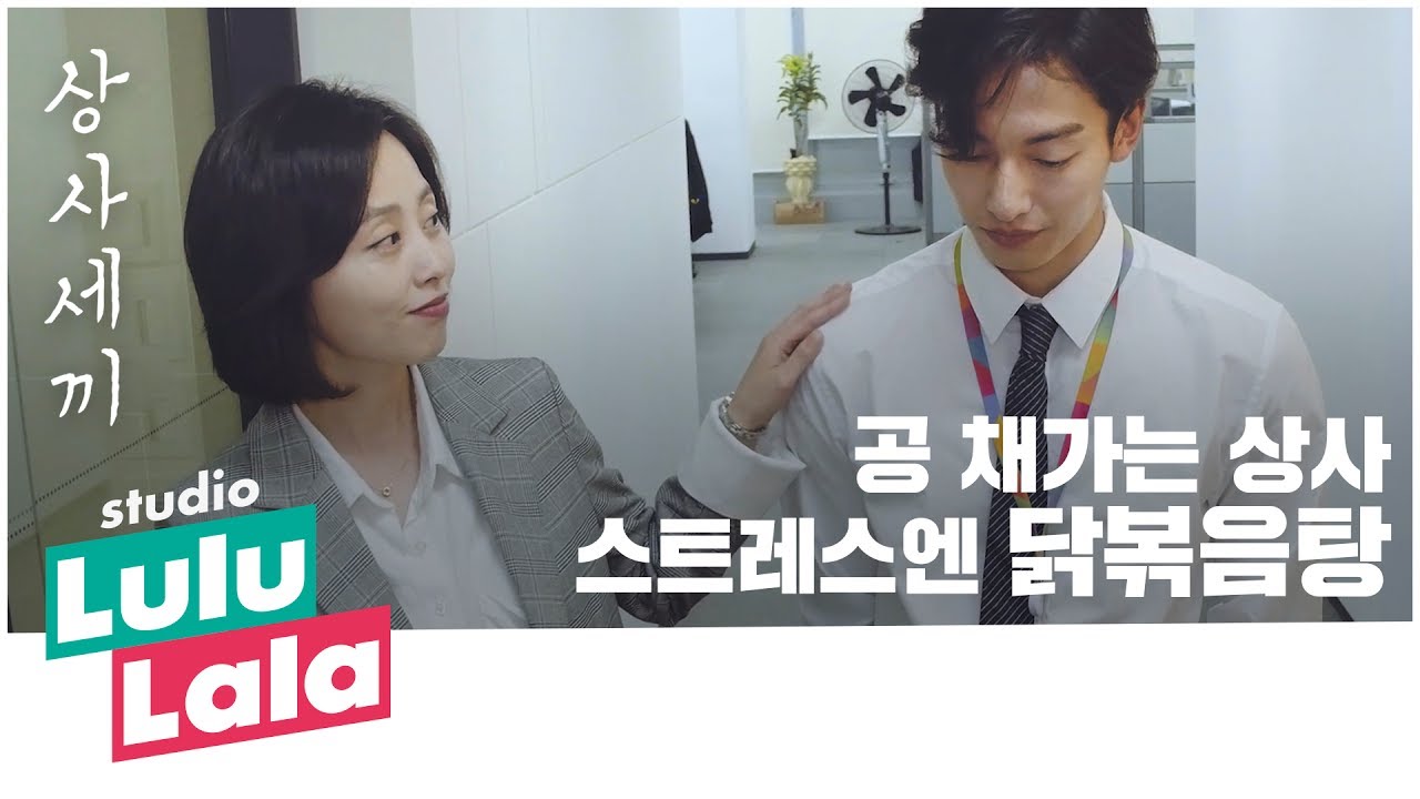 [상사세끼] ep1. 월요일, 공 채가는 상사 스트레스엔 닭볶음탕