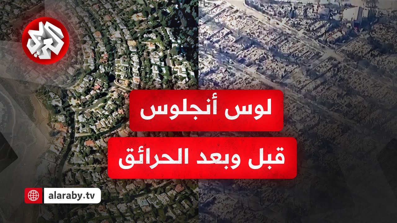تحول إلى رماد .. مشاهد جوية تظهر حي باسيفيك باليساديس الراقي في لوس أنجلوس قبل وبعد الحرائق المدمرة