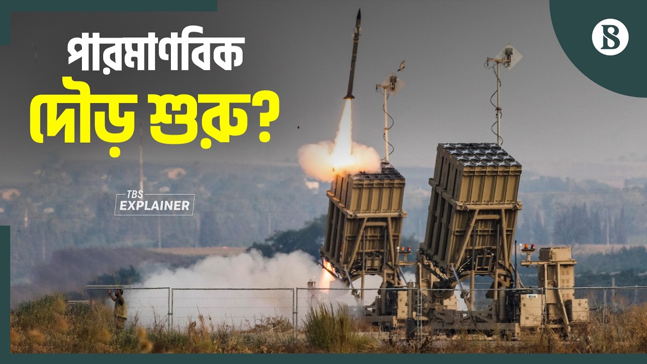 ইরানের পারমাণবিক কর্মসূচি কতটা এগিয়েছে? | Iran Nuclear Program | The Business Standard
