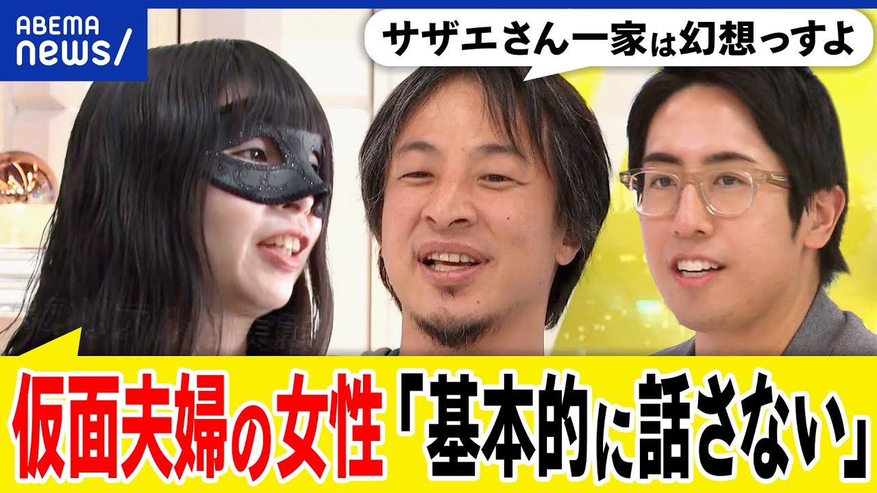 【仮面夫婦】愛を失った結婚生活とは？離婚を選ばない事情は？子どものために？少子化対策には逆行？ひろゆきと考える｜アベプラ