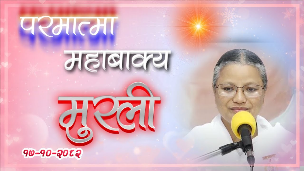 Daily Murli 31Jan 2026 | आजको मुरली १७ माघ २०८२ शनिबार @BrahmakumarisPokharaNepal‬