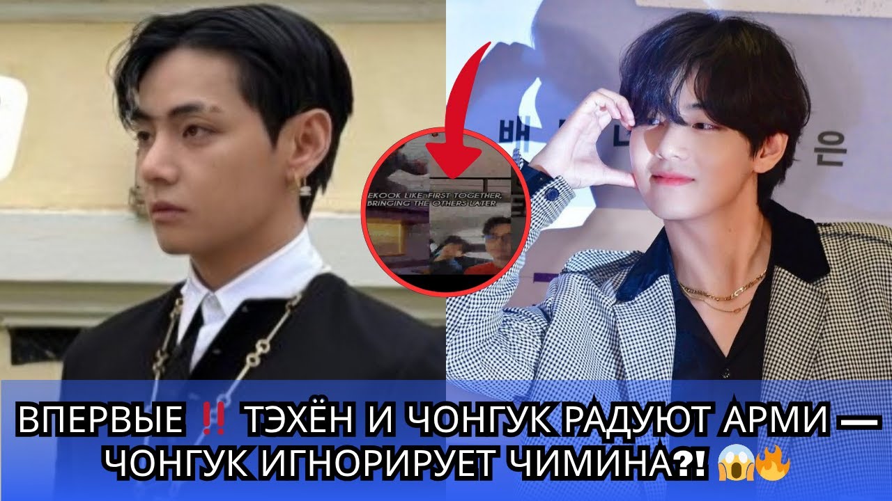 Тэхён и Чонгук делают это впервые‼️ Чонгук игнорирует фансервис Чимина?! 😱