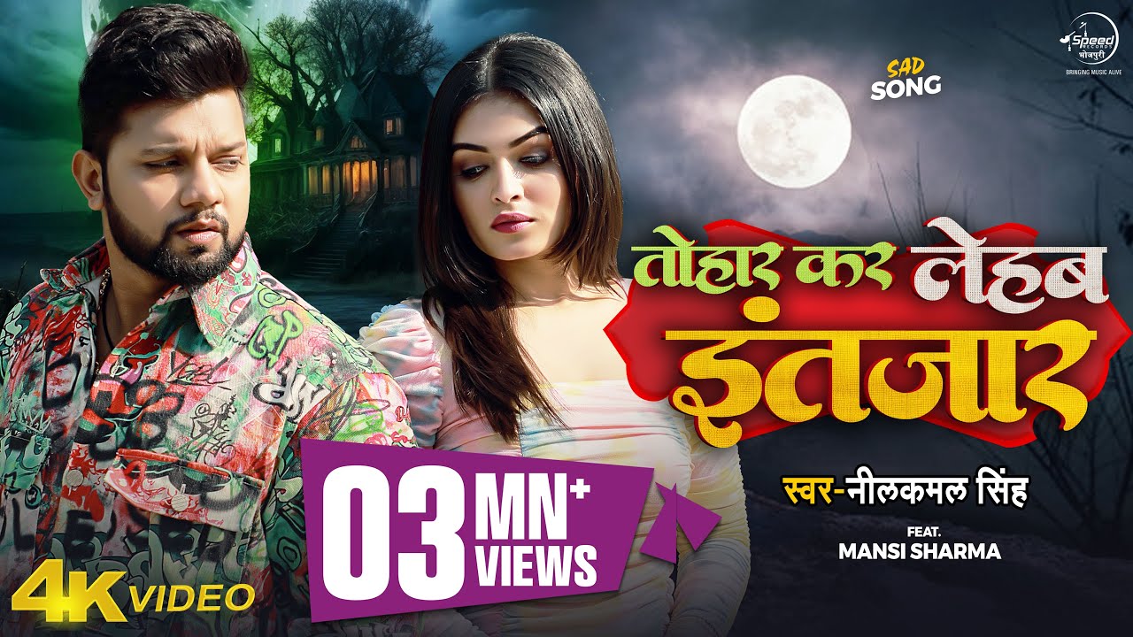 #Video | #Neelkamal Singh | तोहार कर लेहब इंतजार | Tohar Kar Lehab Intjar | Bhojpuri Sad Song 2024