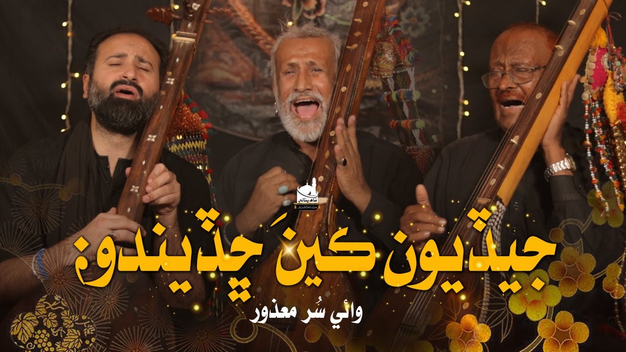 SHAH JO RAAG | SUR MAZOOR WAI | وائي سر معذور | SHAH BHITTAI