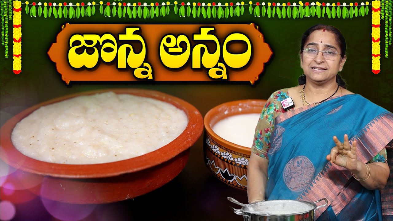 Ramaa Raavi - Jonna Annam Recipe In Telugu | Jowar Rice In Telugu