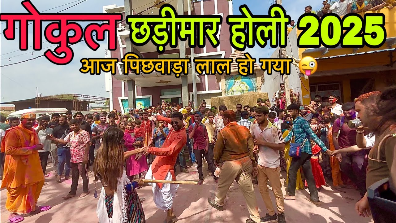 Gokul chadimar holi 2023 | Chadimar holi gokul 2023 | छड़ीमार होली गोकुल 2023