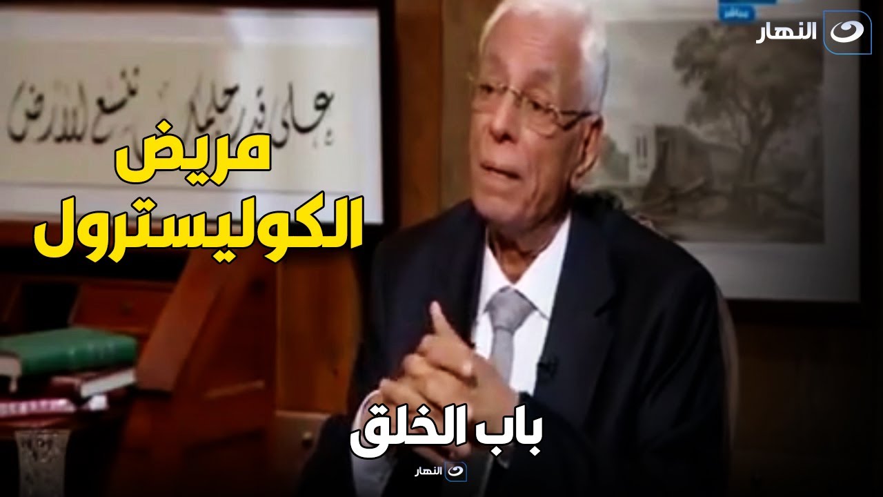 الأكلات المسموحة والممنوعة لمريض الكوليسترول العالي دكتور حسام موافي هيقولك عليها