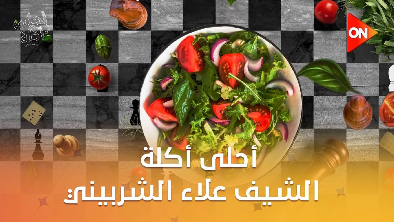 أحلى أكلة - الشيف علاء الشربيني | الإثنين 15 سبتمبر 2025 | الحلقة الكاملة
