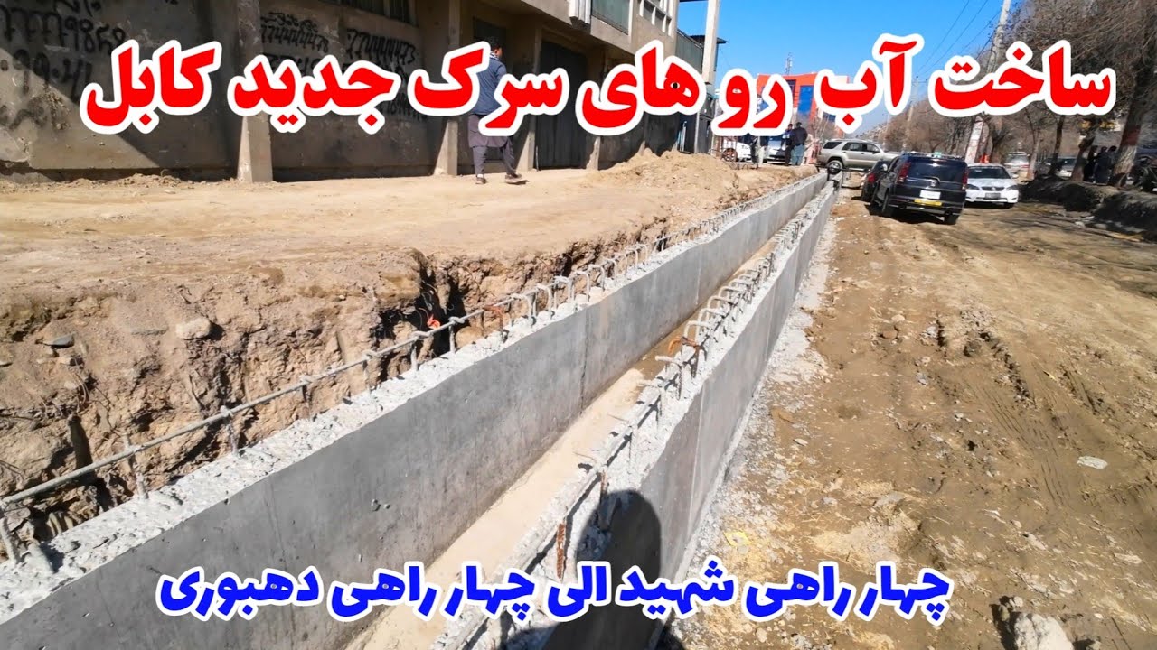 گزارش کامل از پیشرفت کار سرک در کابل | ساخت و توسعه سرک چهار راهی شهید الی،  چهار راهی دهبوری کابل 