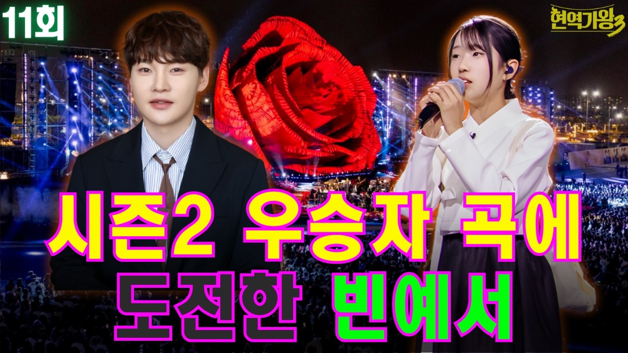 박서진이 작곡가로 데뷔했다고요? “대체 누가 그 곡을 불렀길래”... 심사위원 ‘심사 거부’까지… 빈예서 무대 끝나자마자 벌어진 초유의 반응! 현역가왕3 11회