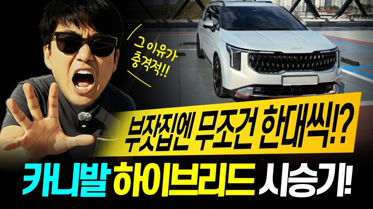 카니발 하이브리드 시승기! 진짜 부자들이 한 대씩 가지고 있는 이유! 연비 옵션 편의
