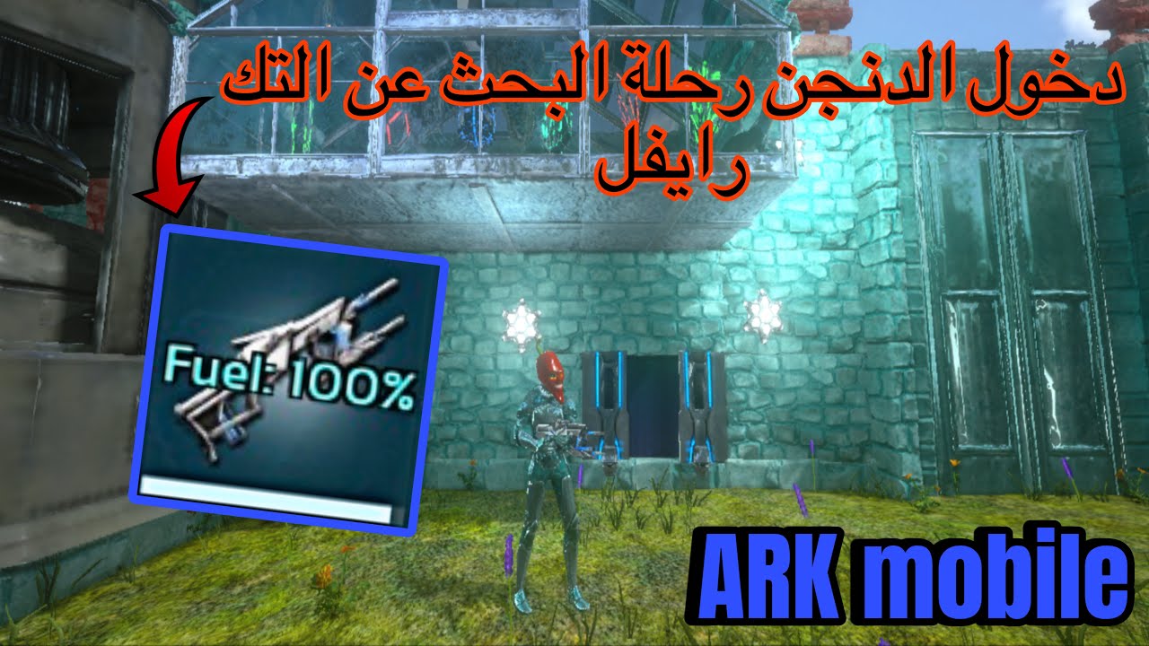 ارك موبايل / 7 دخول الدنجن رحلة البحث عن التك رايفل ARK mobile