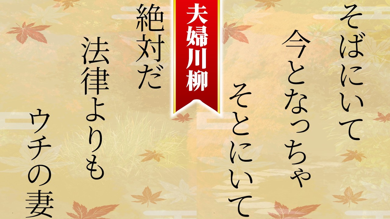 【爆笑】夫婦川柳500選 Part.2